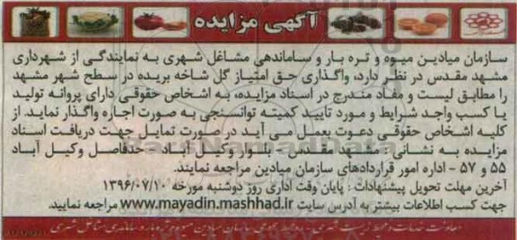 آگهی مزایده, مزایده واگذاری حق امتیاز گل شاخه بریده 