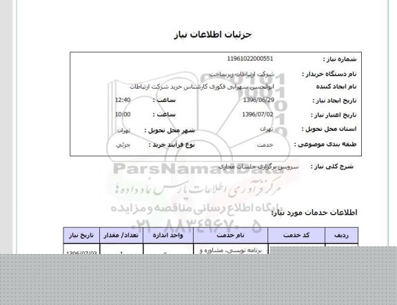استعلام,استعلام سرویس برگزاری جلسات مجازی 