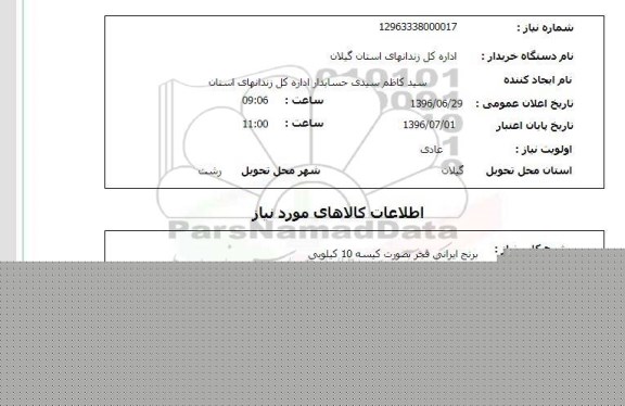استعلام، استعلام برنج ایرانی