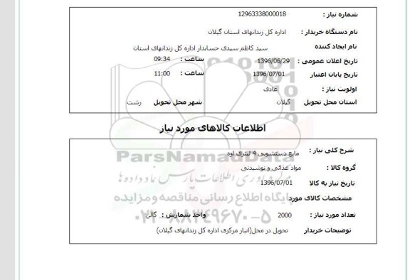 استعلام,  استعلام مایع دستشویی 4 لیتری 