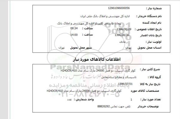 استعلام , استعلام کولر گازی 