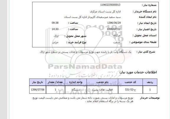 استعلام,استعلام یک دستگاه وانت بار