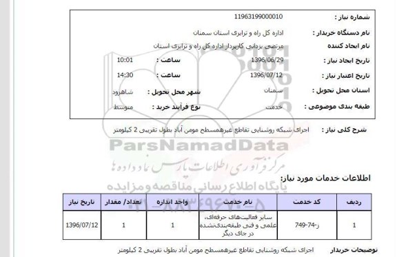 استعلام،استعلام اجرای شبکه روشنایی تقاطع غیر همسطح