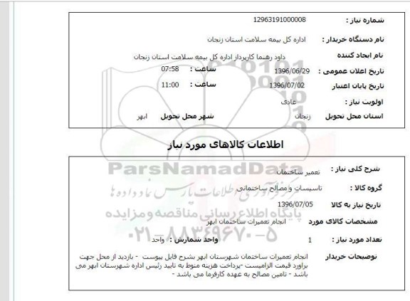 استعلام, استعلام تعمیر ساختمان