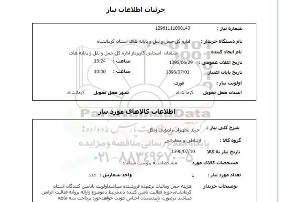 استعلام خرید تجهیزات رادیویی و دکل