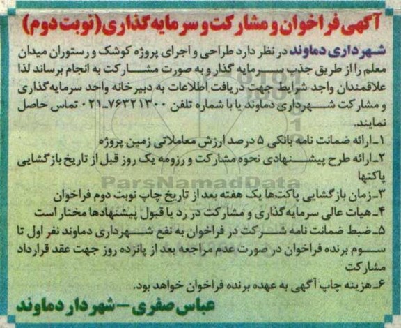 آگهی فراخوان , فراخوان طراحی و اجرای پروژه کوشک و رستوران نوبت دوم 