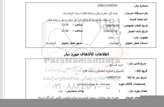 استعلام خرید باسکول