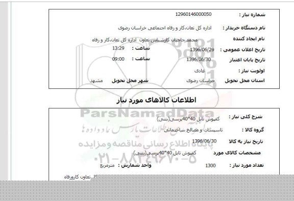استعلام , استعلام  کفپوش تایل 40*40 پرسی بتنی 