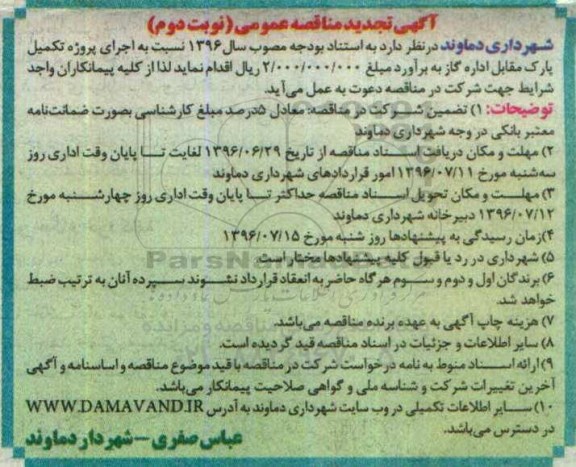 آگهی تجدید مناقصه عمومی , مناقصه اجرای پروژه تکمیل پارک تجدید نوبت دوم 