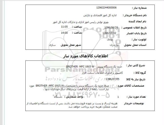 استعلام، استعلام خرید یک دستگاه پرینتر 