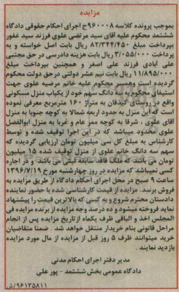 مزایده,مزایده یکباب منزل مسکونی واقع در روستای کیذفان