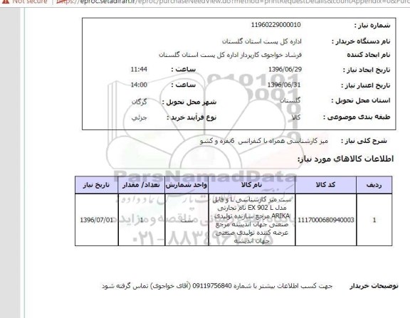 استعلام,استعلام میز کارشناسی 