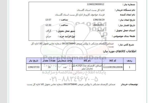 استعلام,استعلام صندلی کارمندی مشکی 