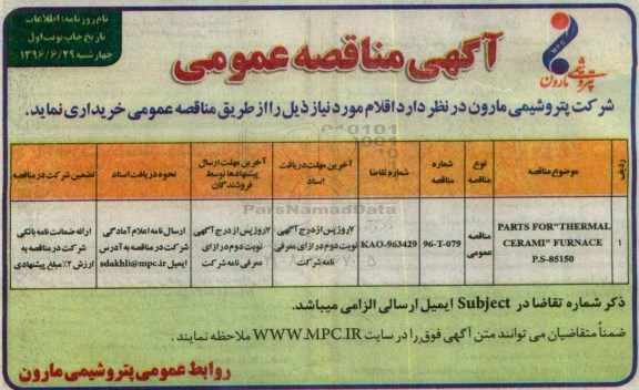 آگهی مناقصه عمومی, مناقصه PARTS FOR THERMAL CERAMI FURNACE