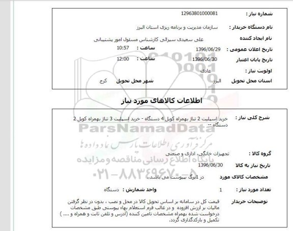 استعلام , استعلام  خرید اسپلیت