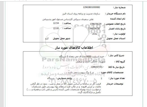 استعلام , استعلام  خرید اسپلیت 9000 مدل ال جی
