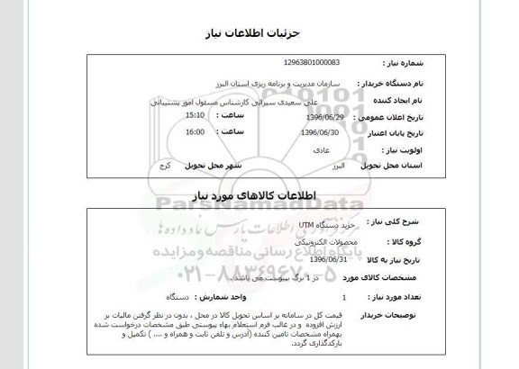 استعلام، استعلام خرید دستگاه utm