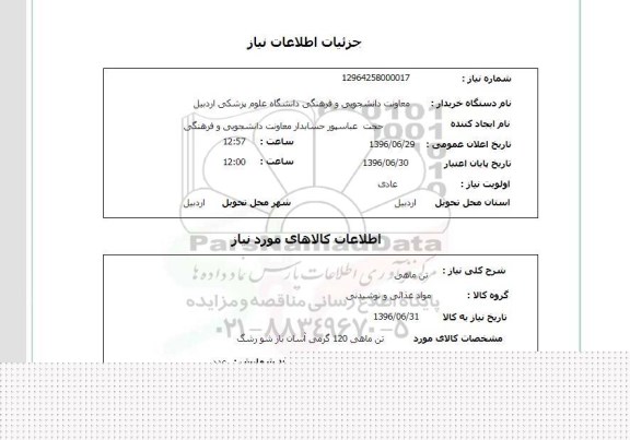 استعلام,استعلام تن ماهی