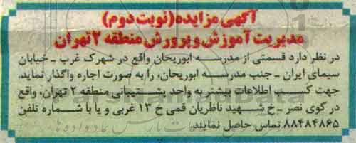 آگهی مزایده, مزایده اجاره قسمتی از مدرسه ابوریحان- نوبت دوم 
