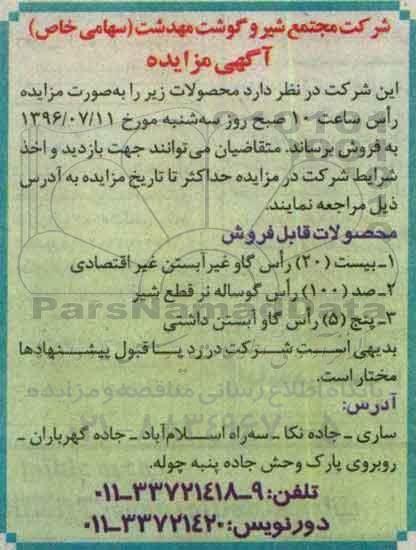 آگهی مزایده , مزایده بیست 20 راس گاو غیرآبستن غیر اقتصادی و ...