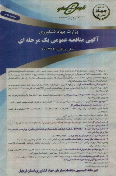 آگهی فراخوان مناقصه عمومی،آگهی فراخوان مناقصه عمومی اجرای سیستم آبیاری تحت فشار اراضی مابین پارس - نوبت دوم 