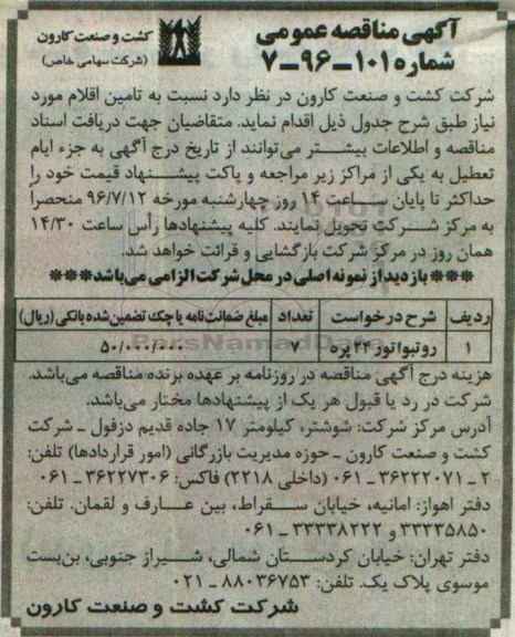 آگهی مناقصه عمومی , مناقصه خرید روتبواتور 24 پره