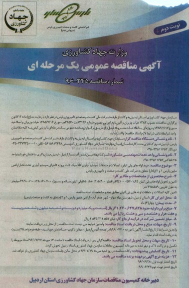 آگهی مناقصه عمومی،آگهی فراخوان مناقصه عمومی خرید لوله های پلی اتیلن ، اتصالات و متعلقات سیستم آبیاری  نوبت دوم 
