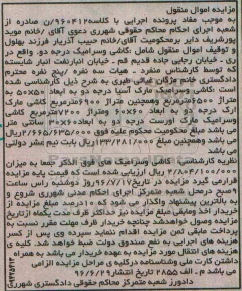 مزایده , مزایده فروش کاشی و سرامیک