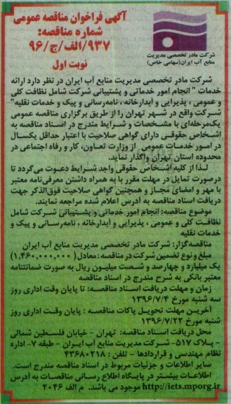 فراخوان مناقصه عمومی , فراخوان مناقصه عمومی ارائه خدمات انجام امور خدماتی و پشتیبانی