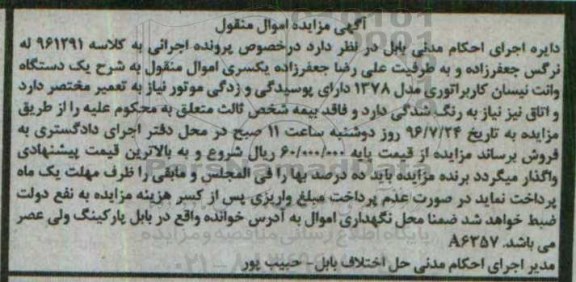 آگهی مزایده اموال منقول , مزایده فروش یکدستگاه وانت نیسان کاربراتوری مدل 1378