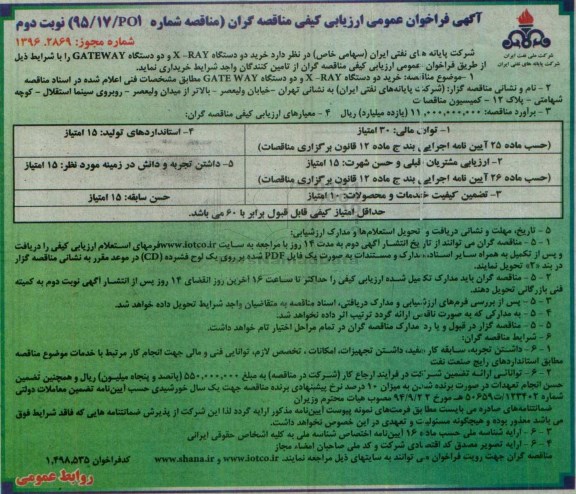 آگهی فراخوان عمومی ارزیابی کیفی , فراخوان  خرید دو دستگاه X-RAY- نوبت دوم 