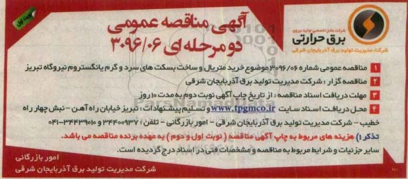 آگهی مناقصه عمومی دو مرحله ای, مناقصه خرید متریال و ساخت بسکت های سرد و گرم یانگستروم نیروگاه تبریز 