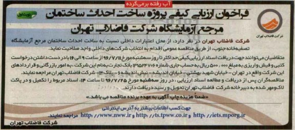 فراخوان پروژه ساخت احداث ساختمان مرجع آزمایشگاه شرکت فاضلاب تهران 