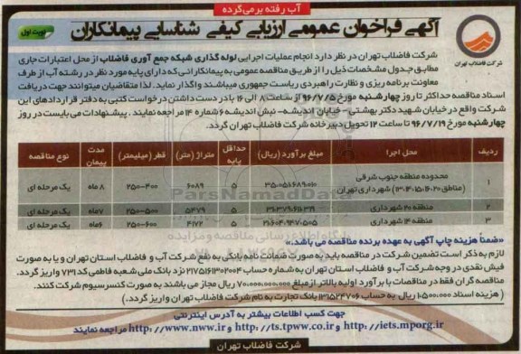 فراخوان انجام عملیات اجرایی لوله گذاری شبکه جمع آوری فاضلاب