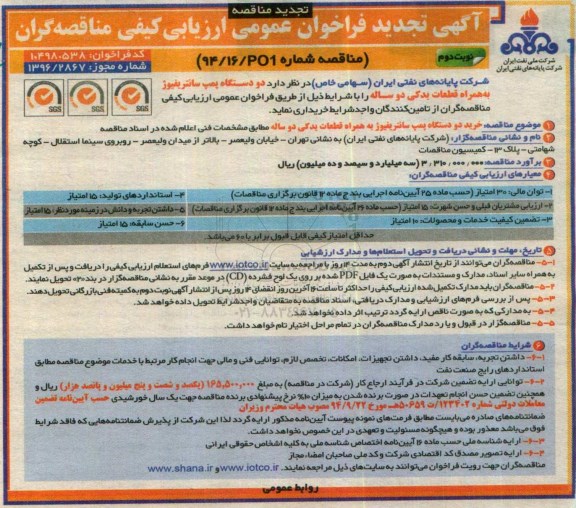تجدید آگهی فراخوان عمومی , تجدید مناقصه دو دستگاه پمپ سانتریفیوژ - نوبت دوم 