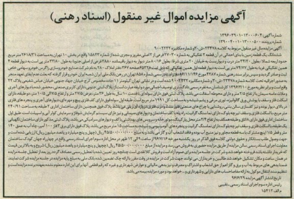 مزایده,مزایده ششدانگ زمین قطعه دو تفکیکی