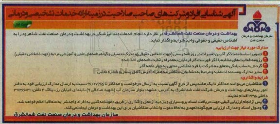 آگهی شناسایی افراد , شناسایی افراد و شرکتهای صاحب صلاحیت در زمینه ارائه خدمات تشخیصی و درمانی 