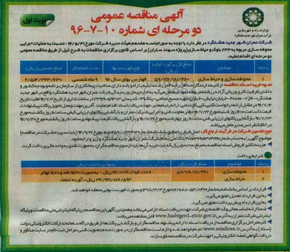 مناقصه , مناقصه محوطه سازی و حیاط سازی 