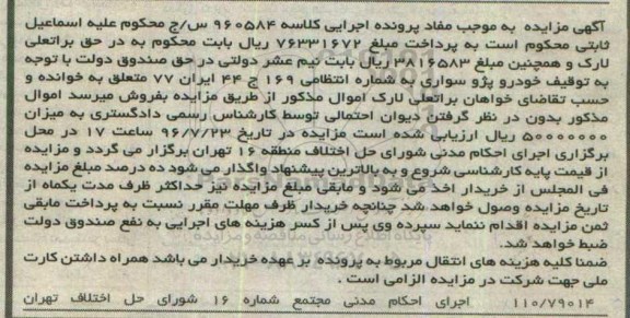 آگهی مزایده، مزایده خودرو پژو سواری