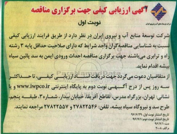 آگهی ارزیابی کیفی جهت برگزاری مناقصه، مناقصه احداث ورودی ایمن به سد پائین سیاه بیشه