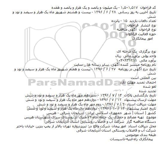 آگهی مناقصه, مناقصه تهیه مصالح و حفاری یک حلقه چاه ۷۲ متری