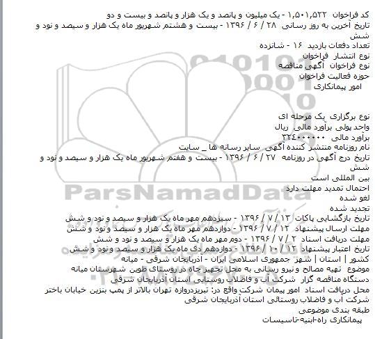 مناقصه تهیه مصالح و نیرو رسانی به محل تجهیز چاه