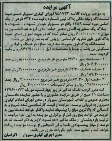 مزایده,مزایده ششدانگ پلاک بصورت سه دربند مغازه