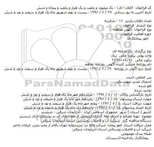  آگهی مناقصه، آگهی مناقصه  تهیه مصالح و اجرای لوله گذاری قسمتی از خط انتقال آب 