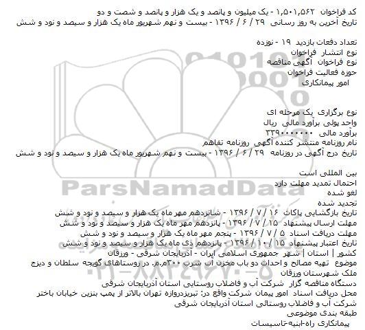 مناقصه ،آگهی مناقصه   تهیه مصالح و احداث دو باب مخزن آب شرب ۳۰۰م.م