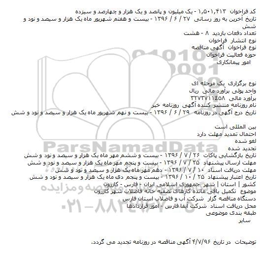 آگهی مناقصه تکمیل باقی مانده کارهای تصفیه خانه فاضلاب شهر کازرون    