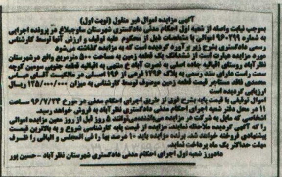 مزایده,مزایده ششدانگ زمین مساحت 500متر