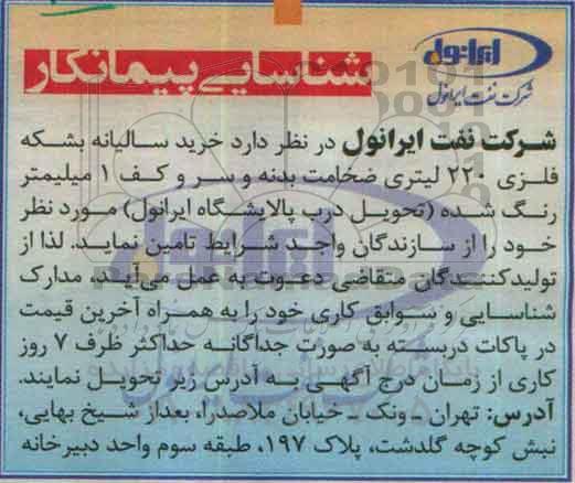 شناسایی پیمانکار , شناسایی پیمانکار  خرید سالیانه بشکه فلزی 220 لیتری