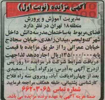 آگهی مزایده , مزایده اجاره فضای مربوط به ساختمان مدرسه 