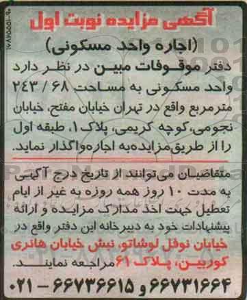 مزایده,مزایده واگذاری واحد مسکونی مساحت 243.68متر